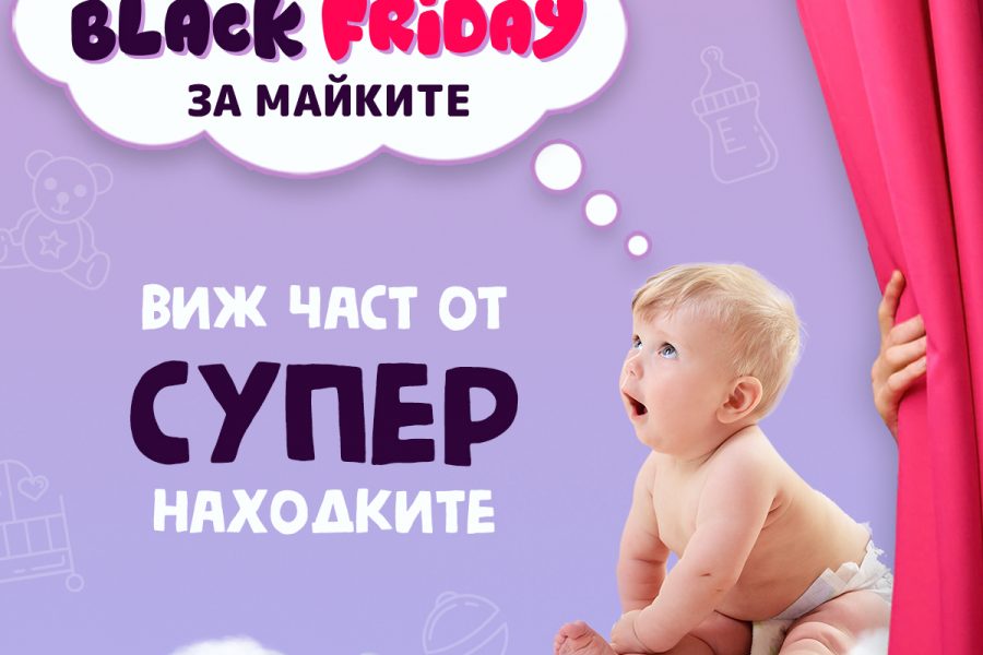 Black Friday на Baby.bg